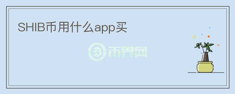 SHIB幣用什么app買