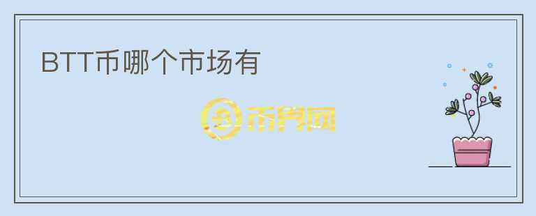 BTT幣哪個市場有