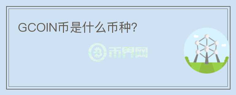GCOIN幣是什么幣種？