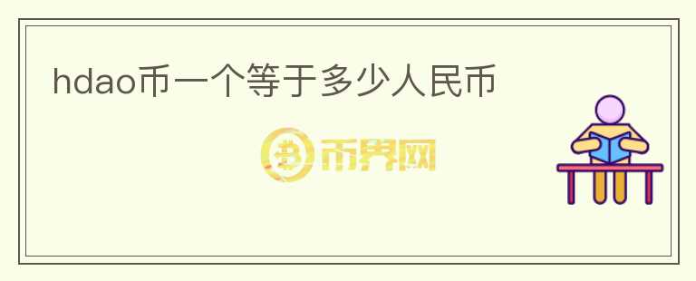 hdao幣一個(gè)等于多少人民幣