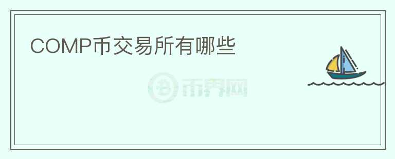COMP幣交易所有哪些