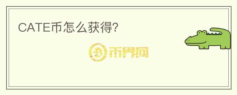 CATE幣怎么獲得？