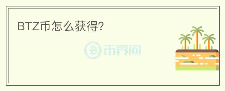 BTZ幣怎么獲得？
