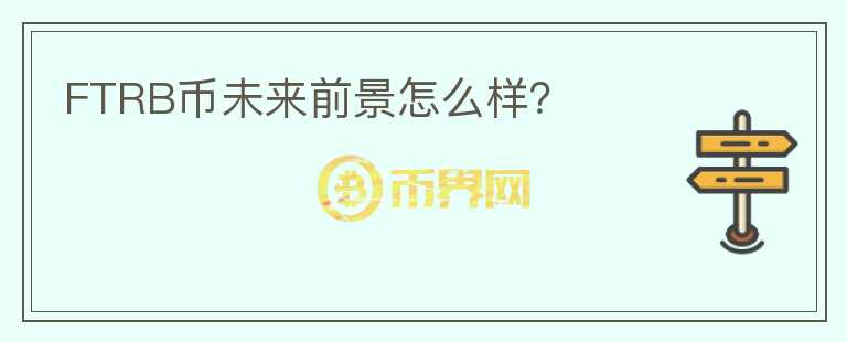 FTRB幣未來前景怎么樣？