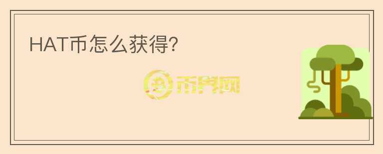 HAT幣怎么獲得？