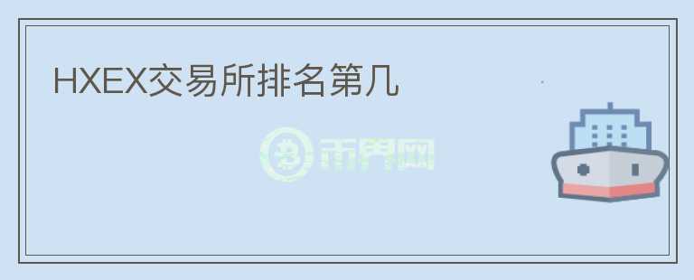 HXEX交易所排名第幾