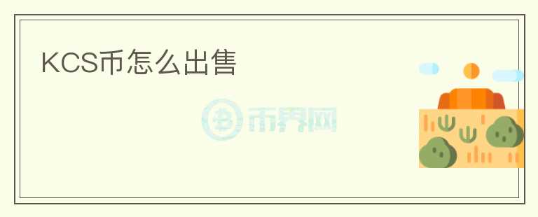 KCS幣怎么出售