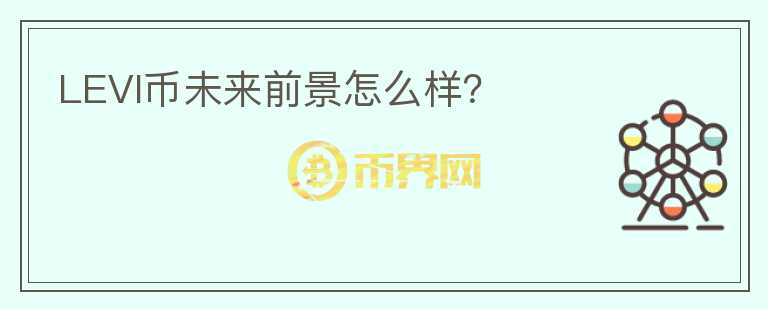 LEVI幣未來前景怎么樣？