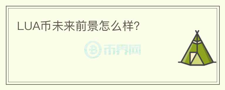LUA幣未來前景怎么樣？