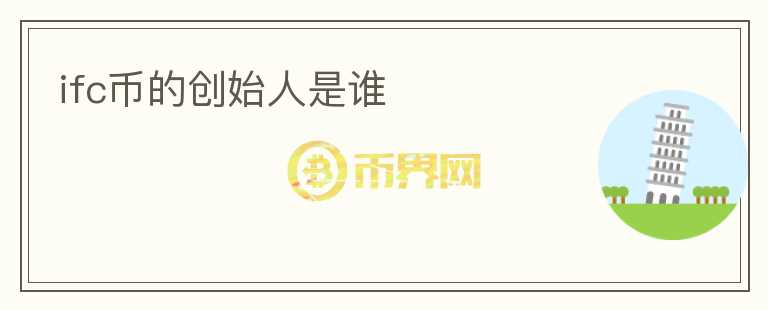ifc幣的創(chuàng)始人是誰