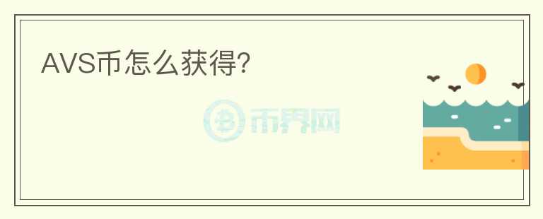 AVS幣怎么獲得？