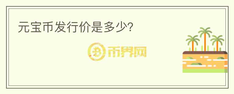 元寶幣發(fā)行價是多少？