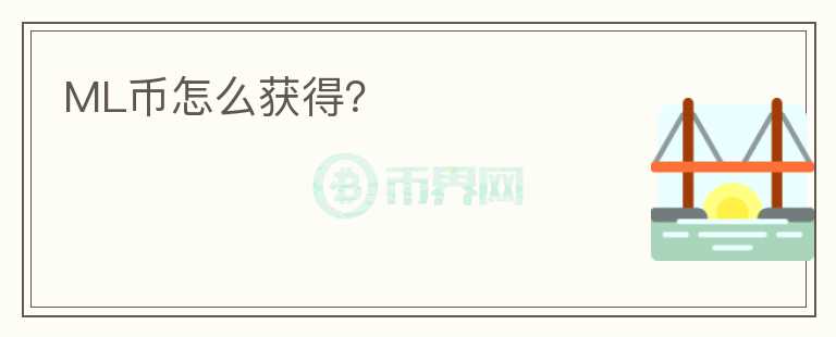 ML幣怎么獲得？