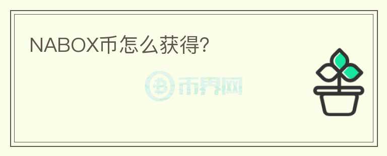 NABOX幣怎么獲得？
