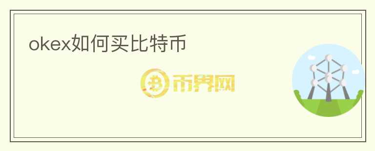 okex如何買比特幣