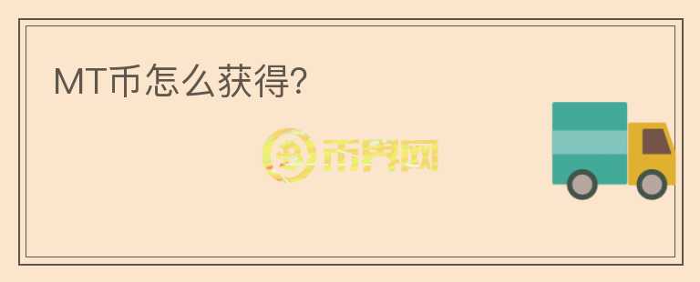 MT幣怎么獲得？