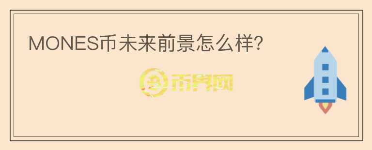 MONES幣未來前景怎么樣？