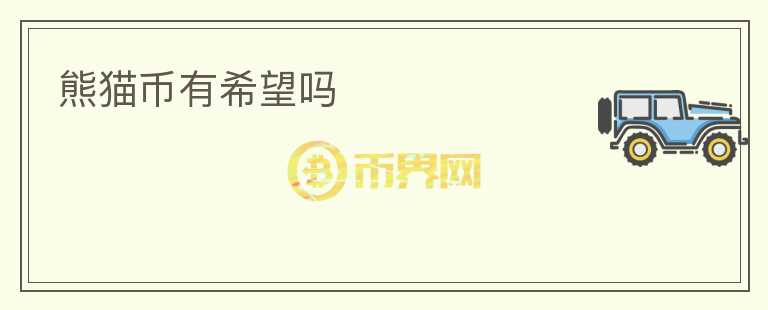 熊貓幣有希望嗎