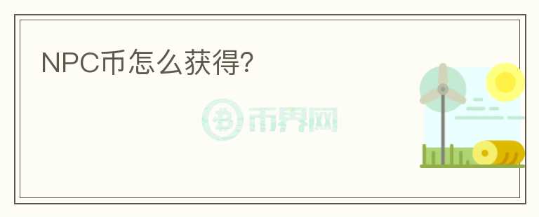 NPC幣怎么獲得？