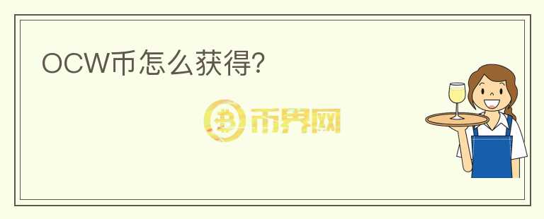 OCW幣怎么獲得？