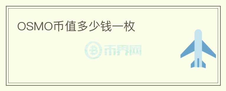 OSMO幣值多少錢一枚