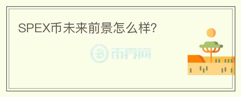 SPEX幣未來(lái)前景怎么樣？