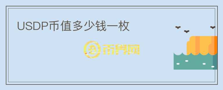 USDP幣值多少錢一枚