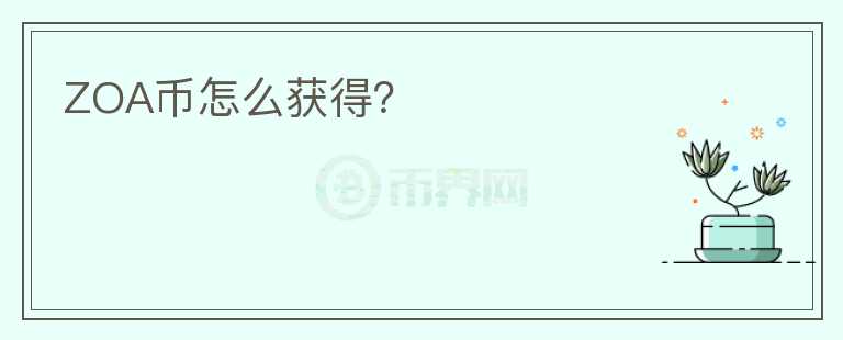 ZOA幣怎么獲得？