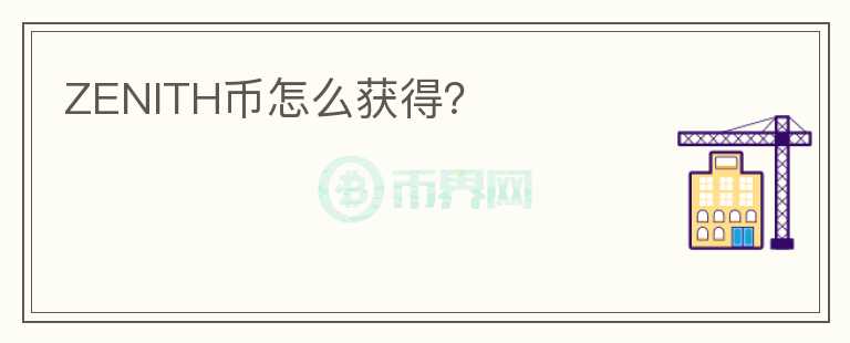 ZENITH幣怎么獲得？