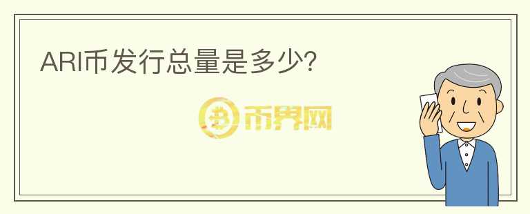ARI幣發(fā)行總量是多少?