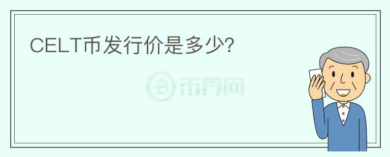 CELT幣發(fā)行價(jià)是多少？