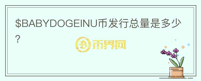 $BABYDOGEINU幣發(fā)行總量是多少？