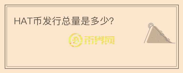 HAT幣發(fā)行總量是多少?