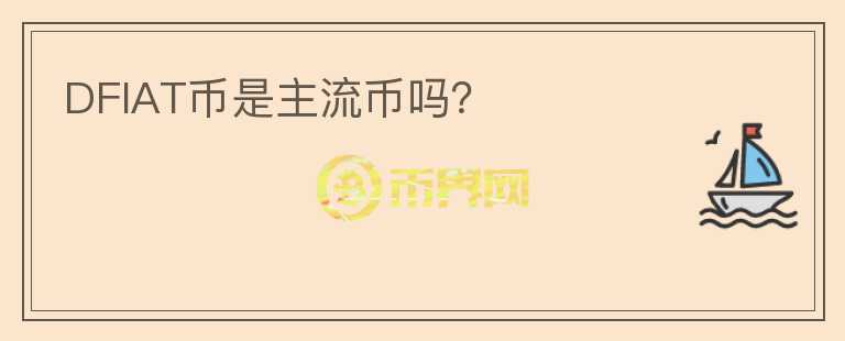 DFIAT幣是主流幣嗎？