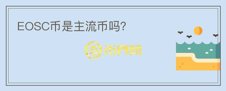 EOSC幣是主流幣嗎？