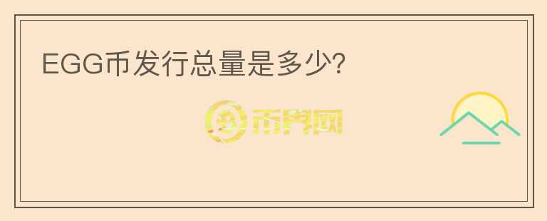 EGG幣發(fā)行總量是多少?