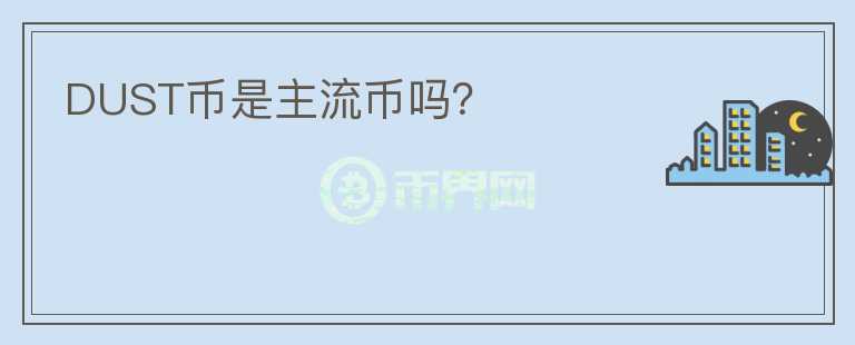 DUST幣是主流幣嗎？