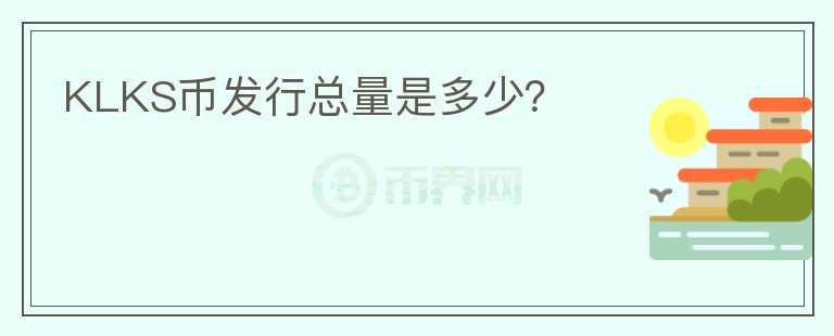 KLKS幣發(fā)行總量是多少？