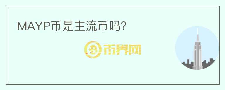 MAYP幣是主流幣嗎？