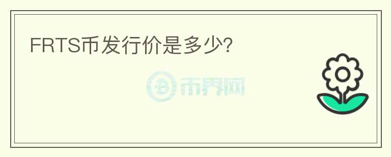 FRTS幣發(fā)行價(jià)是多少？