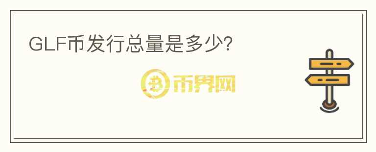 GLF幣發(fā)行總量是多少？