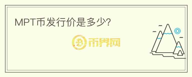 MPT幣發(fā)行價是多少？