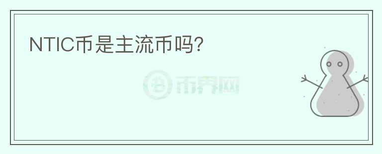 NTIC幣是主流幣嗎？