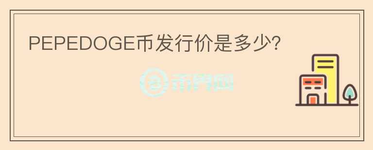 PEPEDOGE幣發(fā)行價是多少？