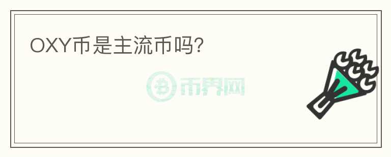 OXY幣是主流幣嗎？