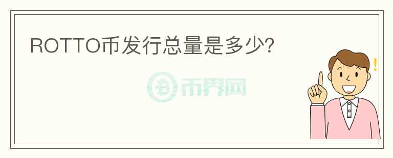 ROTTO幣發(fā)行總量是多少？