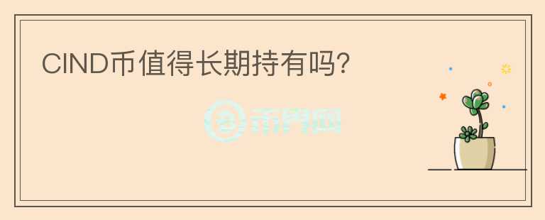 CIND幣值得長期持有嗎？