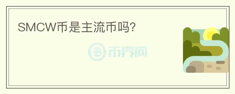 SMCW幣是主流幣嗎？