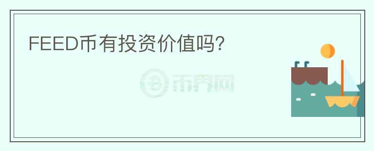 FEED幣有投資價(jià)值嗎？