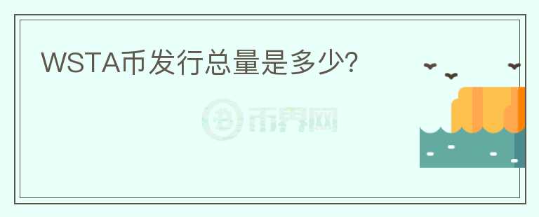 WSTA幣發(fā)行總量是多少？